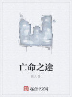 亡命之途 亡命之途