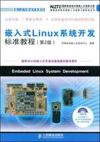 嵌入式Linux系統開發標準教程