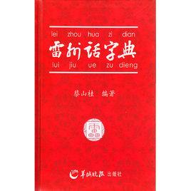雷州話字典 雷州話字典