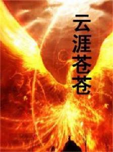 雲涯蒼蒼 雲涯蒼蒼