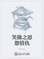 笑傲之恩怨情仇 笑傲之恩怨情仇