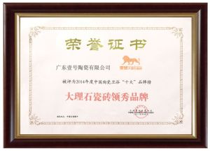 大理石瓷磚領秀品牌證書
