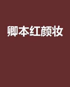 卿本紅顏妝 卿本紅顏妝