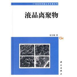 液晶離聚物 液晶離聚物