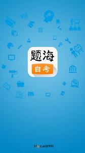 題海自考 題海自考