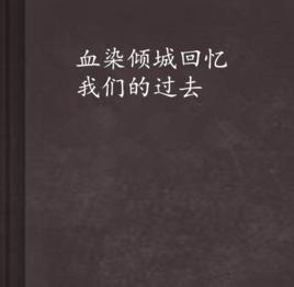血染傾城回憶我們的過去 血染傾城回憶我們的過去
