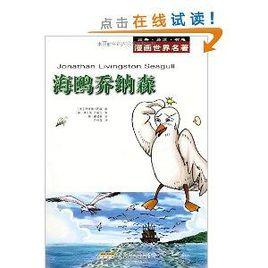 漫畫世界名著:海鷗喬納森 漫畫世界名著:海鷗喬納森