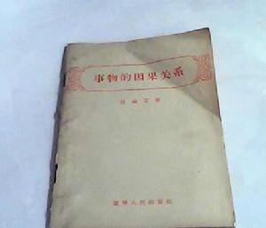 事物的因果關係 事物的因果關係