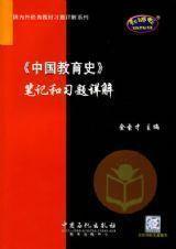 中國教育史筆記和習題詳解 中國教育史筆記和習題詳解