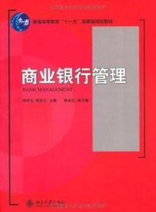 商業銀行管理 商業銀行管理
