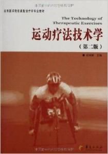 運動療法技術學 運動療法技術學