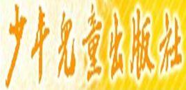 少年兒童出版社 少年兒童出版社