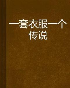 一套衣服一個傳說 一套衣服一個傳說