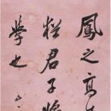 梁同書代表作品