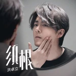 鬚根[洪卓立演唱歌曲]