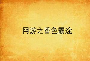 網遊之香色霸途 網遊之香色霸途