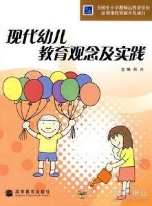 現代幼兒教育觀念及實踐 現代幼兒教育觀念及實踐