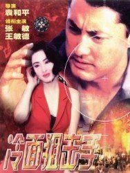 冷麵狙擊手 冷麵狙擊手