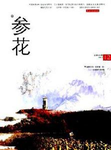 參花雜誌社 參花雜誌社