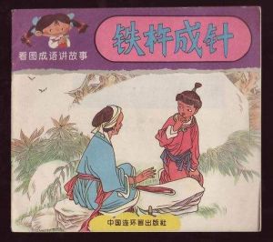 鐵杵成針 鐵杵成針