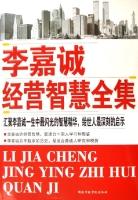 李嘉誠經營智慧全集 李嘉誠經營智慧全集