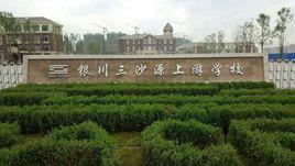 銀川三沙源上遊學校 銀川三沙源上遊學校