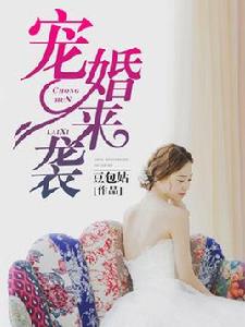 寵婚來襲 寵婚來襲