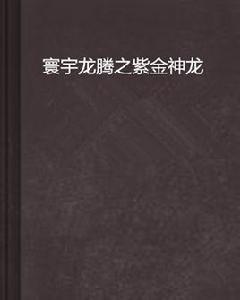 寰宇龍騰之紫金神龍 寰宇龍騰之紫金神龍