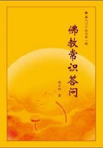 佛教常識問答 佛教常識問答
