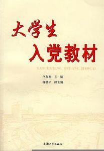 大學生入黨教材