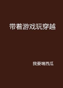 帶著遊戲玩穿越 帶著遊戲玩穿越