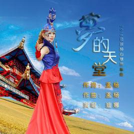 夢的天堂[夢的天堂（迪娜演唱歌曲）]