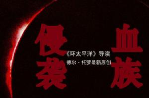 血族[吉爾莫·德爾·托羅和Chuck Hogan聯合出版]