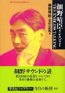 細野晴臣 細野晴臣