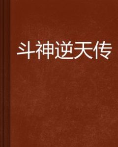 斗神逆天傳 斗神逆天傳
