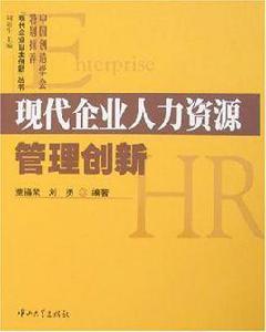 現代企業人力資源管理創新 現代企業人力資源管理創新