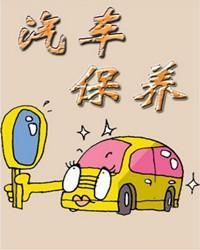 汽車保養常識 汽車保養常識