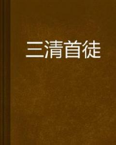 三清首徒 三清首徒