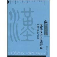 現代漢語語法研究