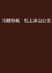 冷酷總裁:槓上冰山公主 冷酷總裁:槓上冰山公主