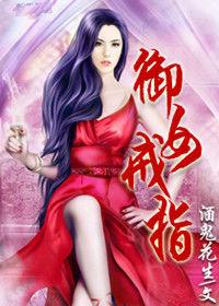 風流少年傲視天下:御女戒指 風流少年傲視天下:御女戒指