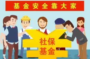 社會保障基金 社會保障基金