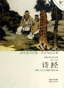 中國古典文學名著:詩經 中國古典文學名著:詩經
