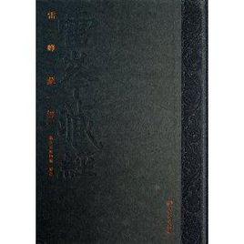 雷鋒藏經 雷鋒藏經