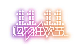 2018雙十一購物狂歡節 2018雙十一購物狂歡節