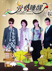 《愛情睡醒了》[電視劇]