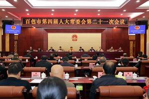 百色市人民代表大會 百色市人民代表大會