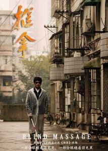 推拿[2014年婁燁導演電影]