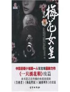 梅花女皇 梅花女皇