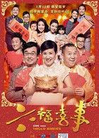 六福喜事 六福喜事